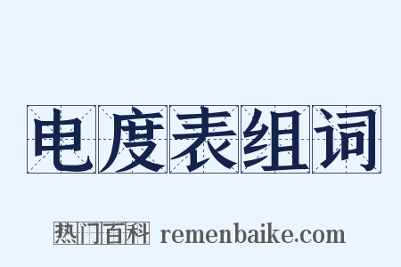 电度表组词是什么意思的图片